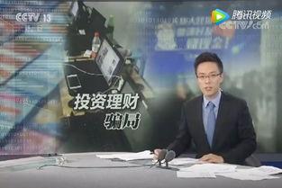 央视爆料诈骗视频大全最新,警惕这些新型骗局