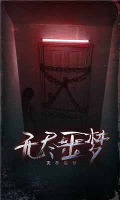无尽噩梦最新爆料下载,揭秘神秘世界与惊悚冒险之旅
