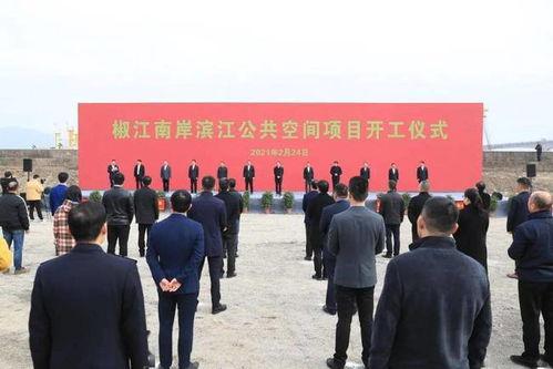 椒江最新爆料,揭秘背后惊人真相!