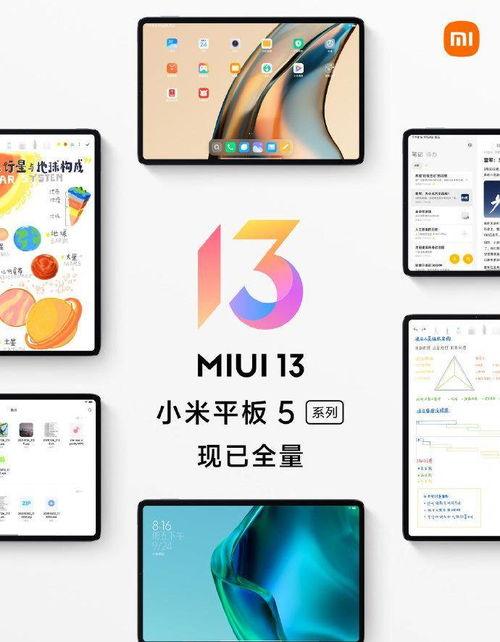 miui 13平板最新爆料,极致体验,引领平板新潮流”